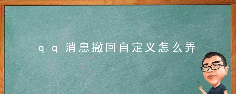 qq消息撤回自定义怎么弄 设置方法介绍